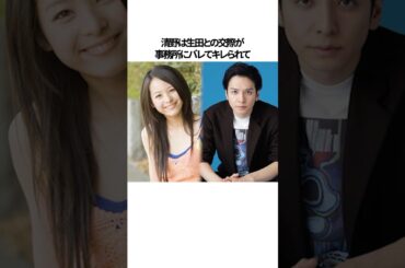 清野奈名が生田斗真を選んだ理由#shorts