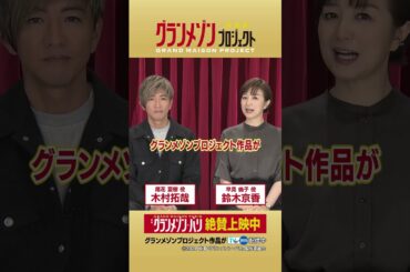 12/30(月)公開 映画『#グランメゾンパリ』特集 #木村拓哉 さん＆ #鈴木京香 さんからコメントが到着‼️#グランメゾン東京 #TVer