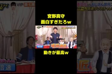 宮野真守の動きがシュールすぎるw #お笑い #面白い #爆笑 #宮野真守 #声優