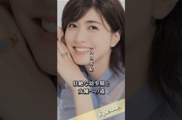 【エピソード】内田有紀　壮絶な幼少期と女優への道　#shorts #生い立ち #人生 #芸能