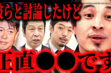 ※こうして僕は彼らとこうなった※堀江貴文、米山隆一、西田亮介ネットで論戦した結果…リハックやアベマで共演した面々について【ひろゆき】【切り抜き/論破//////】