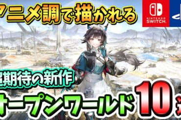 【PS4/PS5/Switch】アニメ調で描かれる！期待の新作オープンワールドゲーム10選！【注目ゲーム】