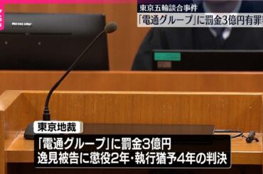 【有罪判決】「電通グループ」に罰金3億円  東京五輪談合