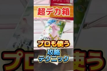 超デカ箱攻略！プロが使うテクニック！プライズフィギュア橋渡し設定攻略！UFOキャッチャーのコツ #cranemachine #クレーンゲーム #ゲーセン #clawmachine #ufoキャッチャー