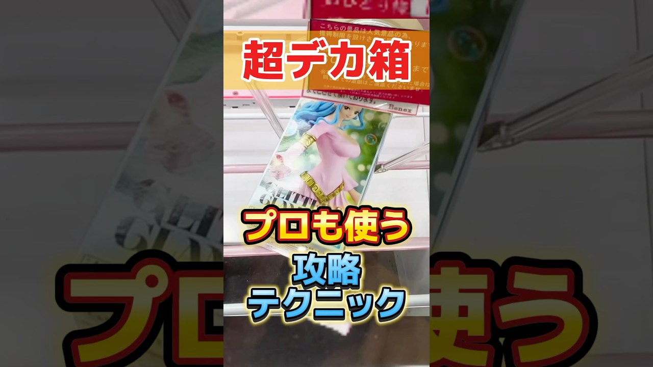超デカ箱攻略!プロが使うテクニック!プライズフィギュア橋渡し設定攻略!UFOキャッチャーのコツ #cranemachine #クレーンゲーム #ゲーセン #clawmachine #ufoキャッチャー 超デカ箱攻略!プロが使うテクニック!プライズフィギュア橋渡し設定攻略!UFOキャッチャーのコツ #cranemachine #クレーンゲーム #ゲーセン #clawmachine #ufoキャッチャー
