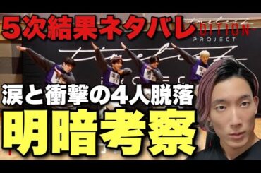 【タイプロ】大好きな人たちがめっちゃ落ちてめっちゃ受かったカオス感情爆発生配信【『timelesz project AUDITION』 episode14 5次審査ネタバレ直後感想生配信】