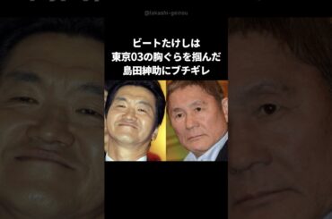 【衝撃】後輩芸人に「潰すぞ」と言った島田紳助にビートたけしが一喝 #shorts #ビートたけし #島田紳助 #東京03