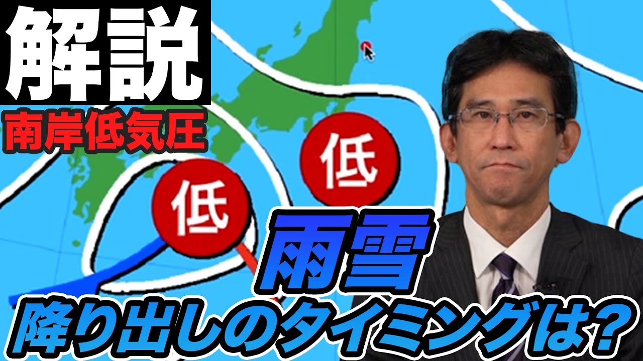 【南岸低気圧】雨雪の降り出しのタイミングは？