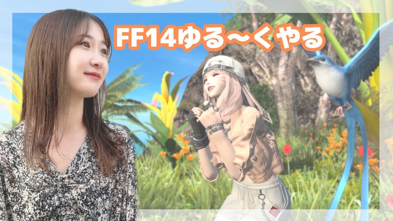 ただいまFF14~~🌟まったり作業配信🌟FF14(XIV)YURIELILUK ただいまFF14~~🌟まったり作業配信🌟FF14(XIV)YURIELILUK