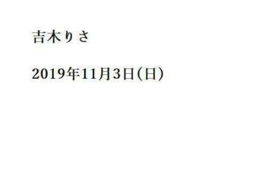 吉木りさ2019年11月3日日