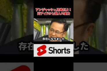 児嶋だよ！芸人と元アイドルが対決！　#陣内智則  #アンジャッシュ #shorts