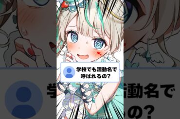 Q.学校でも活動名で呼ばれるの？ #天羽しろっぷ #vtuber #shorts