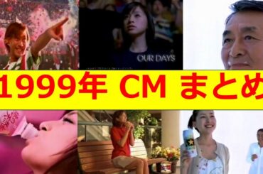 1999年　土曜日夜のCM　まとめ
