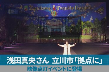 浅田真央さん、立川市「拠点に」 映像点灯イベントに登場