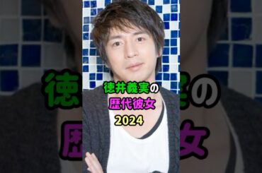 【芸能人の秘密の恋愛事情】徳井義実の歴代彼女　#shorts  　#芸人  　#恋愛