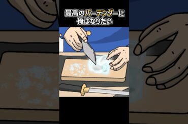 最高のバーテンダーに俺はなりたい【アニメ】