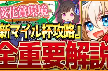 【ウマ娘】"新マイル杯"全重要知識まとめ‼桜花賞環境を先取り 有効加速 レース環境 育成方針 継承固有 強いウマ娘を紹介していきます！阪神1600ｍ/攻略解説【3月マイルチャンピオンズミーティング】