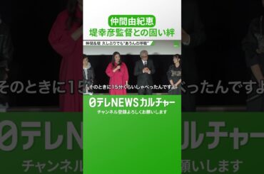 【仲間由紀恵】約10年ぶりタッグの堤幸彦監督との固い絆「すんなりと現場に入っていけた」