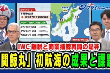 【IWC離脱と商業捕鯨再開の是非】「関鯨丸」初航海の成果と課題 2025/1/31放送＜前編＞