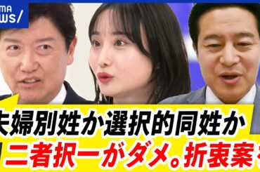 【選択夫婦別姓】国会でいよいよ？議論は後退との声も…？旧姓に法的効力案を考える｜アベプラ