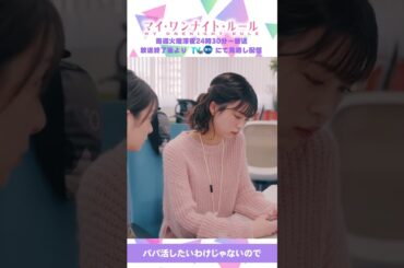 【パパ活したいわけじゃないので】「マイ・ワンナイト・ルール」第２話より