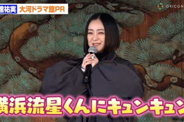 【べらぼう】安達祐実「横浜流星くんにきゅんきゅん」大河ドラマ館来場でPR 　『べらぼう 江戸たいとう 大河ドラマ館』オープニングセレモニー