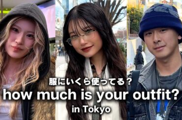 東京の若者は服にいくらお金を使ってる？モデル・学生・美容師の冬コーデ ストリートインタビュー【ストリートスナップ / ファッションスナップ】