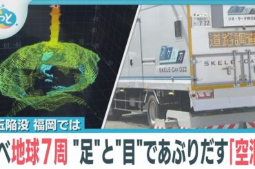 道路の“空洞”を発見して陥没を未然に防ぐ【ぎゅっと】（2025年1月30日OA）