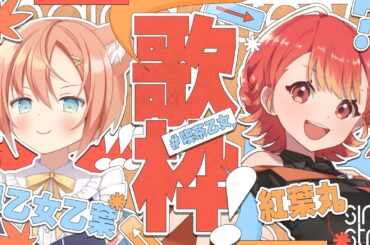 【KARAOKE/歌枠】超絶かっこいい歌声！紅葉丸ちゃんと歌枠コラボ🍁🌼 #VTuber #早乙女乙葉 #紅葉丸 #喫茶乙女のお歌コラボ #VTuber #初見さん大歓迎