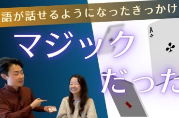 英語が話せるようになったきっかけはMagicだった #英会話 #やりなおし英会話 #マジック #翔平 #shohei #山口智子 @MangaEnglish