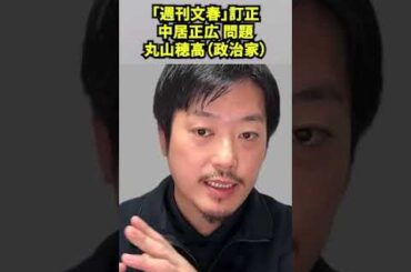 【「週刊文春」訂正／丸山穂高（政治家）】「週刊文春」はいつもの週刊誌の手口。悪質すぎる文春も会見せよ！！