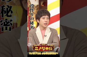 左利き俳優あるある!? #二宮和也 さんの役作りの秘密🤫 11/27(水)よる8時30分〜 🌻#ニノなのに🌻