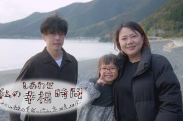 【私の幸福時間】2025/1/30（木）放送 No.707 大分県／家族で過ごす