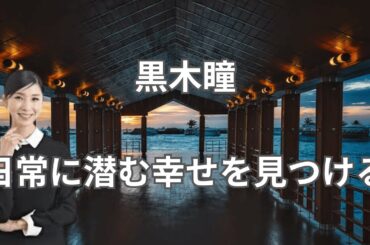 黒木瞳　日常に潜む幸せを見つける　　#名言 #名言集 #心に響く言葉  #shorts