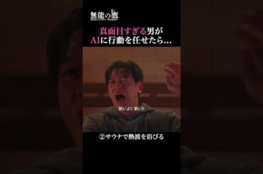 普通すぎる男のワイルドすぎるチャレンジ⁈|『 #無能の鷹 』最新話はABEMAで無料配信中🦅 #菜々緒 #井浦新 #ドラマ #秋ドラマ #shorts