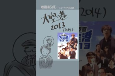 #映画紹介　大空港2013  (2014)  #映画 #三谷幸喜