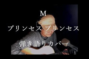 M　プリンセス プリンセス　弾き語りカバー