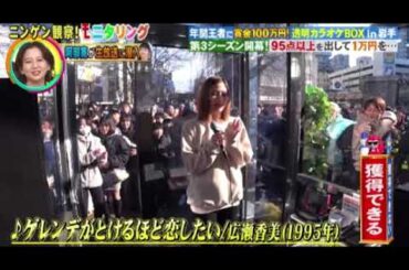 【モニタリング】スナック店員メグ×広瀬香美「ゲレンデがとけるほど恋したい」＜透明カラオケボックス岩手/現チャンピオン＞ニンゲン観察モニタリング2025年1月30日 LIVE FULL