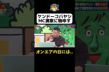 【ケンコバMC濱家にもの申す】#shorts #華大さんと千鳥くん #博多華丸大吉 #千鳥 #かまいたち#ケンコバ