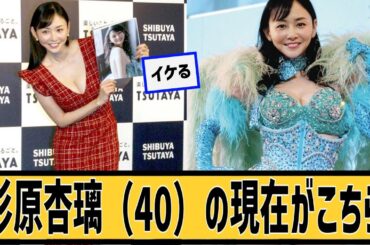 杉原杏璃（40）の現在がこちらに対するなんｊの反応集