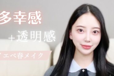 🌸イエベ春🌸ふんわりだけど大人っぽい💄多幸感&透明感溢れる最強モテメイク🧡