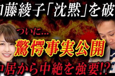 【中居正弘と加藤綾子の闇】中絶の真相とフジ女子アナ採用の闇を暴露