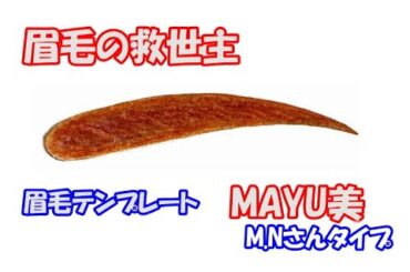 たった１分で眉毛サロンのようなきれいな眉が簡単に描ける眉毛テンプレート『MAYU美』M.Nさんタイプ