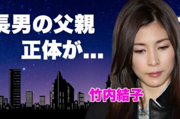 竹内結子の死因が大物との上納接待だった真相…暴露された長男の本当の父親の正体に驚きを隠せない…『白い影』で活躍した美人女優が美人薄命と言われた早すぎる死を選んだ理由…訃報後に大物が漏らした本音に恐怖…