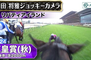 【ジョッキーカメラ】リバティアイランド騎乗の川田将雅騎手ジョッキーカメラ映像｜2024年天皇賞（秋）｜JRA公式