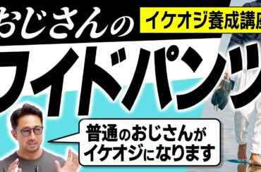 【イケオジ養成動画】もうスリムパンツはダメダメ！　今こそオジサンに穿いて欲しいワイドパンツの穿きこなし方
