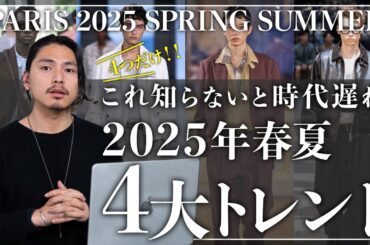 【完全版】2025春夏トレンドはこの「4つ」だけ。【パリコレメンズファッション】