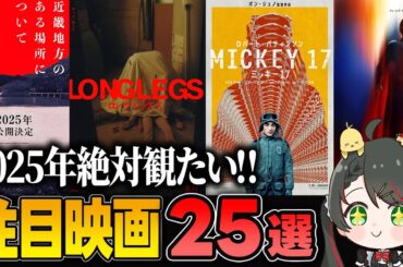 【新作映画まとめ】2025年公開予定の注目映画を25本紹介！