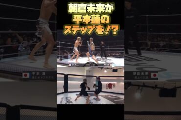 朝倉未来が平本蓮に敗れたKO前のステップの真似をする　現役続行してほしいくらいキレがある　#朝倉未来　#平本蓮　#rizin