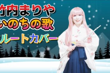 竹内まりや／いのちの歌【フルート】【ポケカラで録音】【原曲キーより一オクターブ上の演奏】